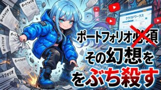 「副業するならポートフォリオは必須ですよ！！」って、ホント？