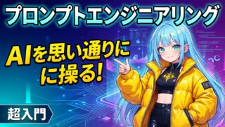 AIを思い通りに操る！プロンプトエンジニアリング！ど初心者向け超入門