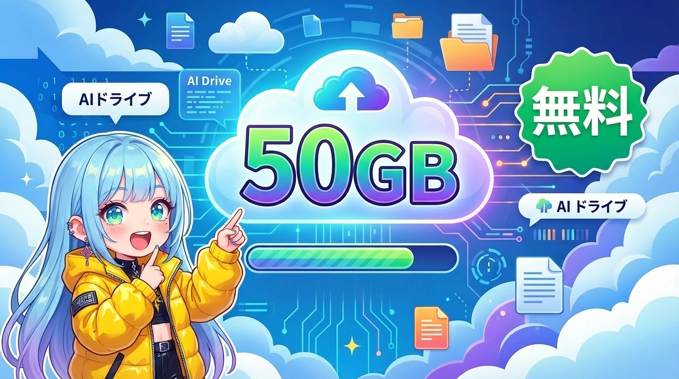 GensparkのAIドライブ機能を紹介｜50GB無料で使えるクラウドストレージ